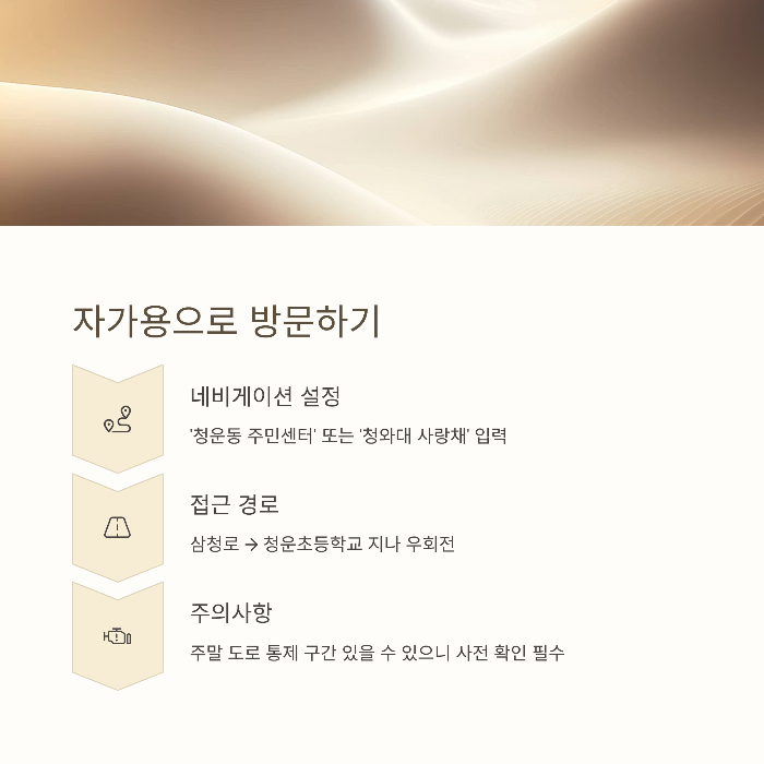 자가용 이용 시 청와대 접근 경로