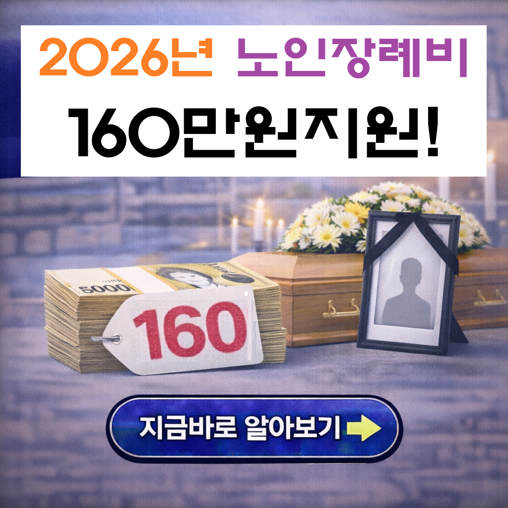 "2026년 노인 장례비 160만 원 지원! 모르면 못 받는 사망위로금 신청 방법 총정리"