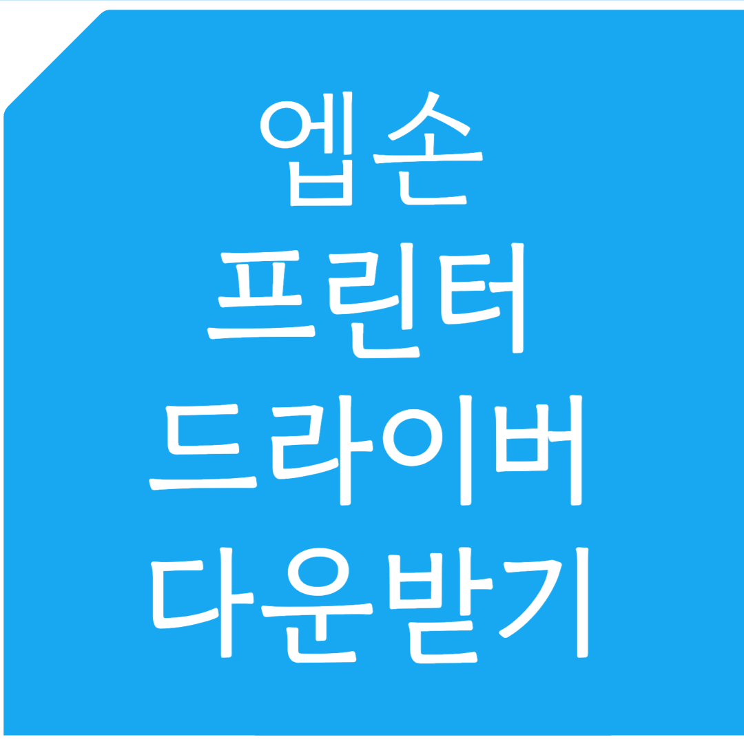 엡손 프린터 드라이버 다운받기