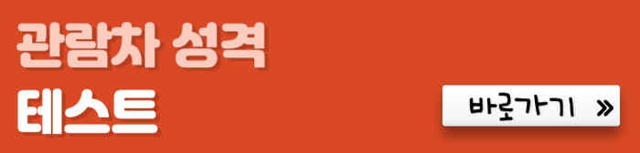 관람차-성격-테스트-바로가기