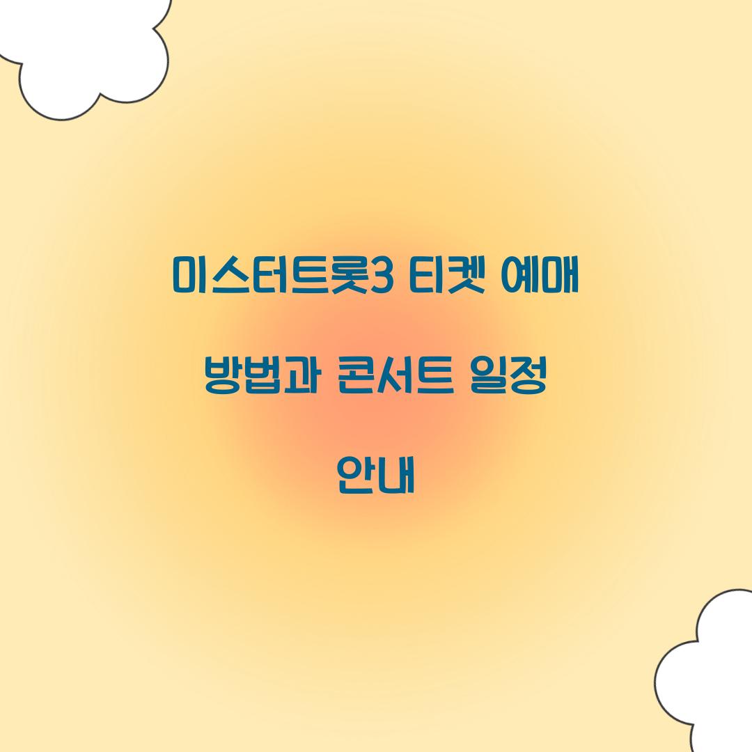 미스터트롯3 티켓