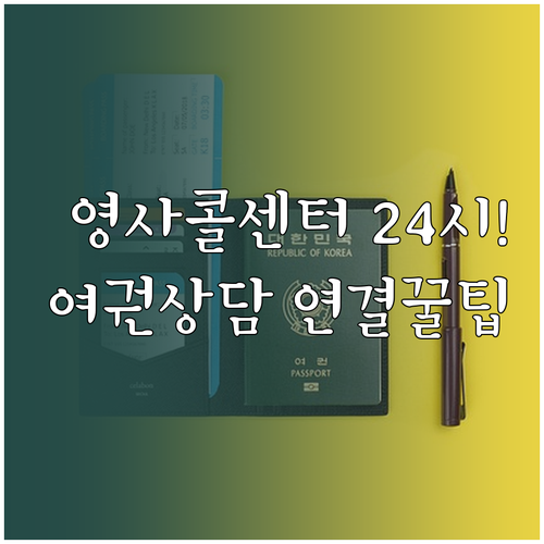 영사콜센터 24시간 운영 정보와 여권..