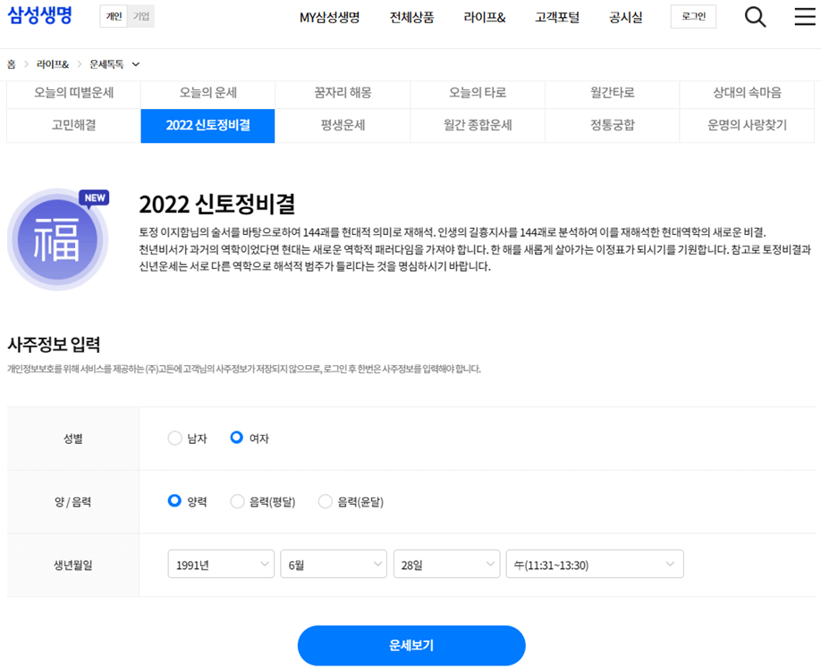 삼성생명-무료운세-2022년-신년-토정비결-보기