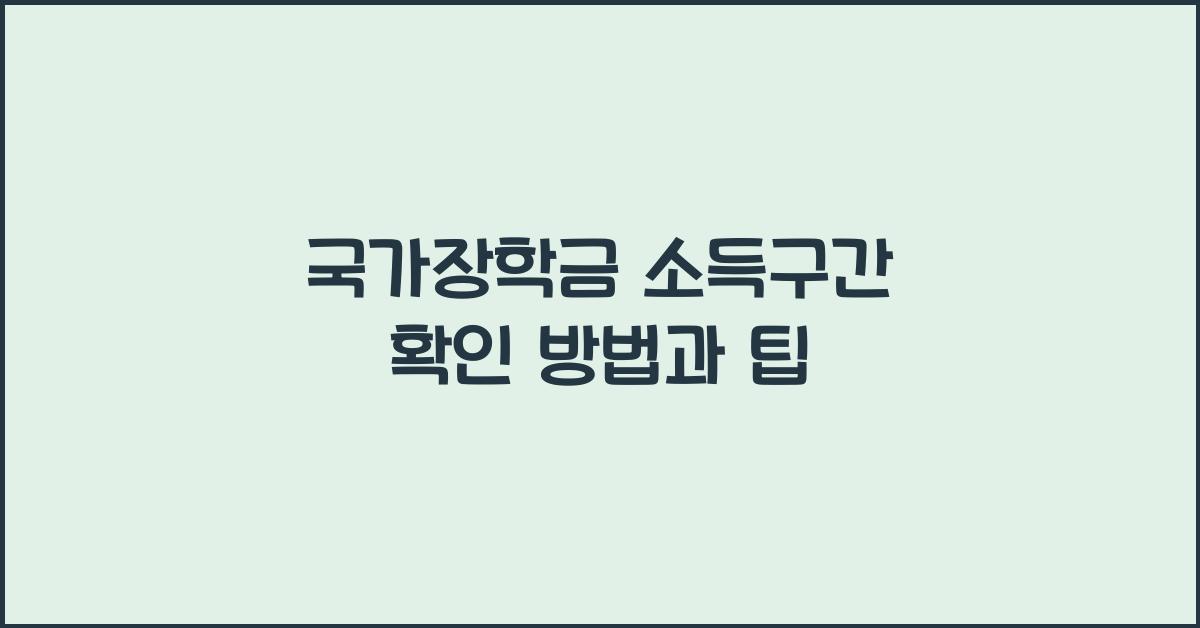 국가장학금 소득구간