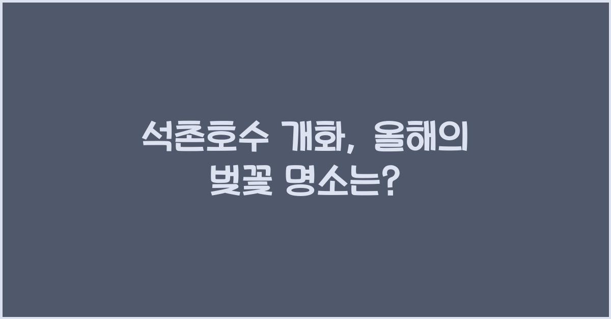 석촌호수 개화