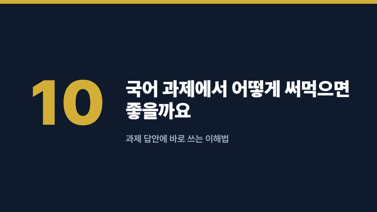 국어 과제에서 어떻게 써먹으면 좋을까요 — 과제 답안에 바로 쓰는 이해법