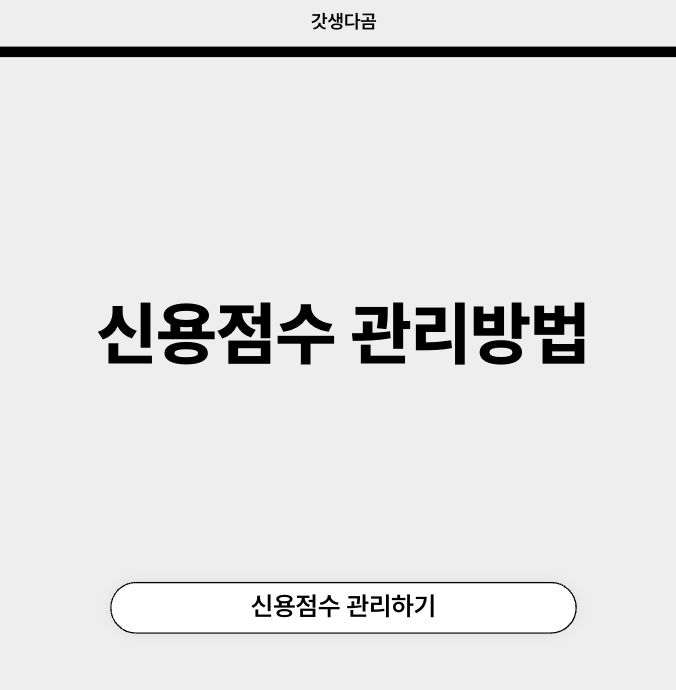 신용점수 관리방법