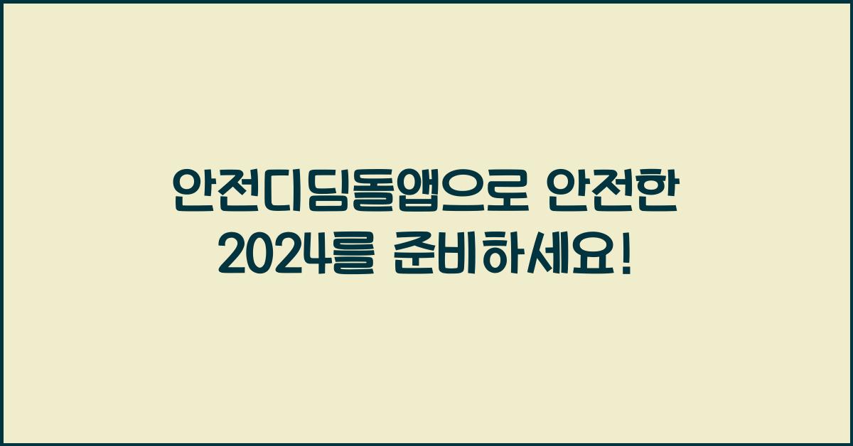 안전디딤돌앱