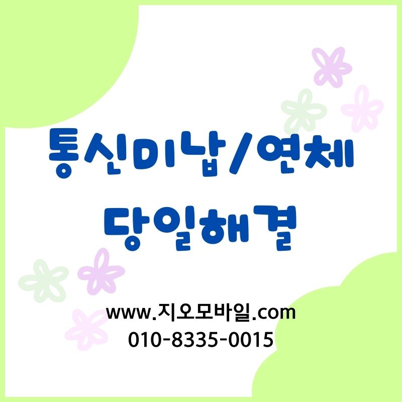 휴대폰 대납 후기, 참고할 점 중심으로 정리
