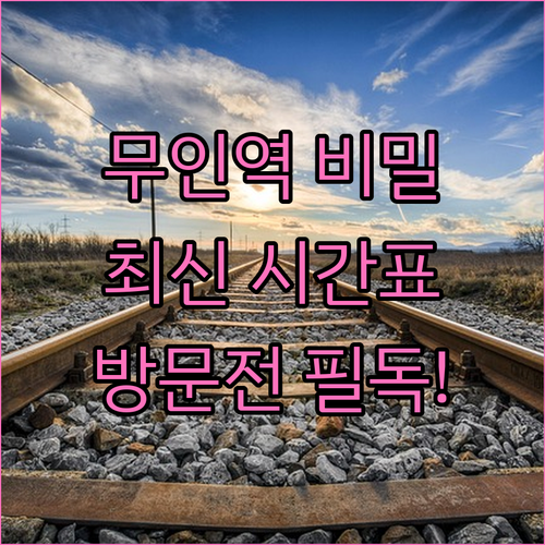 충북 영동 각계역 방문 전 필수 정보..
