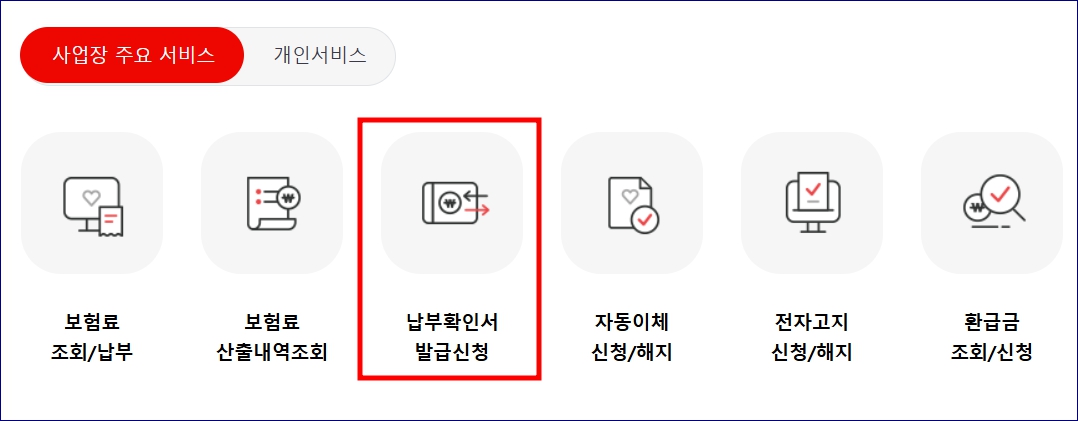4대보험완납증명서 발급 방법 개인 법인