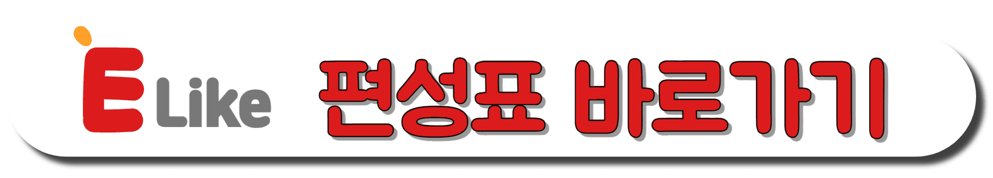 E-Like-편성표-바로가기