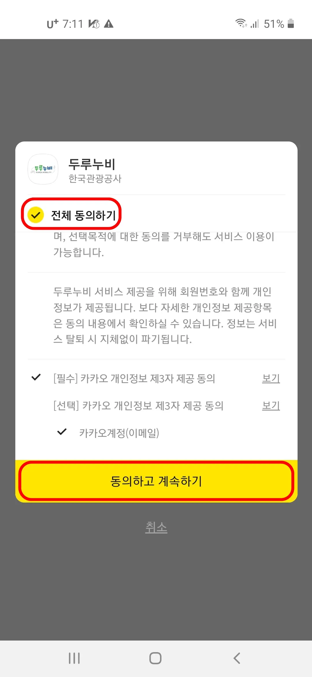 동의하고 계속하기