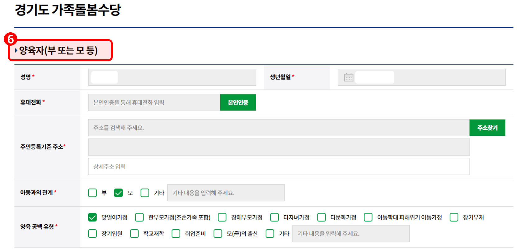 경기도 가족돌봄수당 양육자 정보 입력 화면