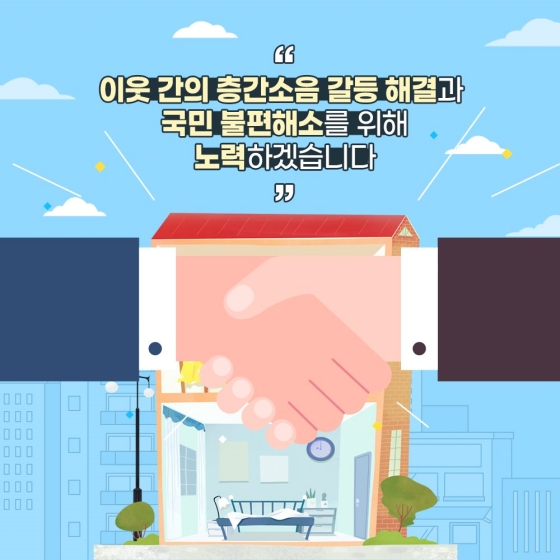 층간소음 기준 강화 및 대책 마련과 지원 체계