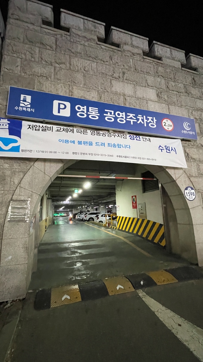 영통공영주차장 입구 사진