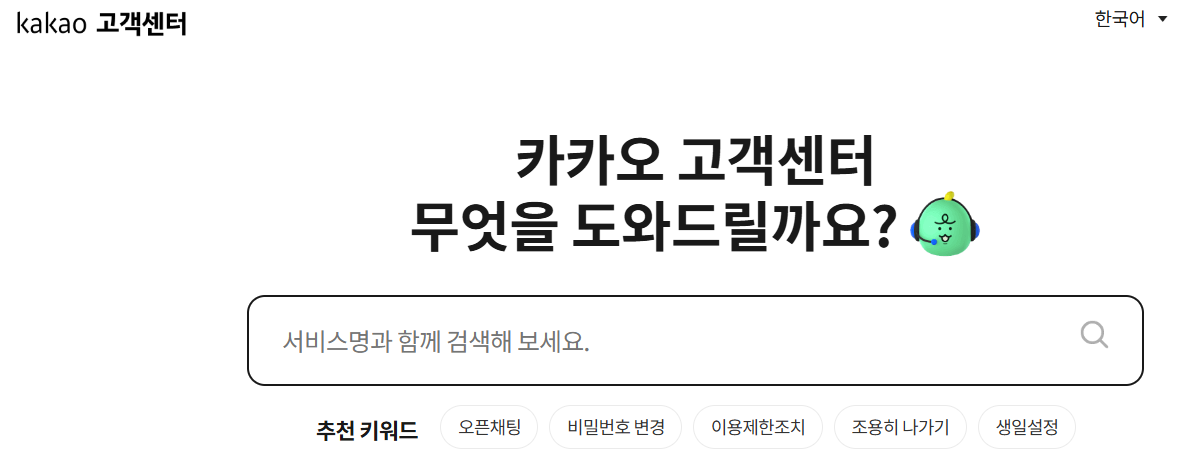 카카오톡-고객센터