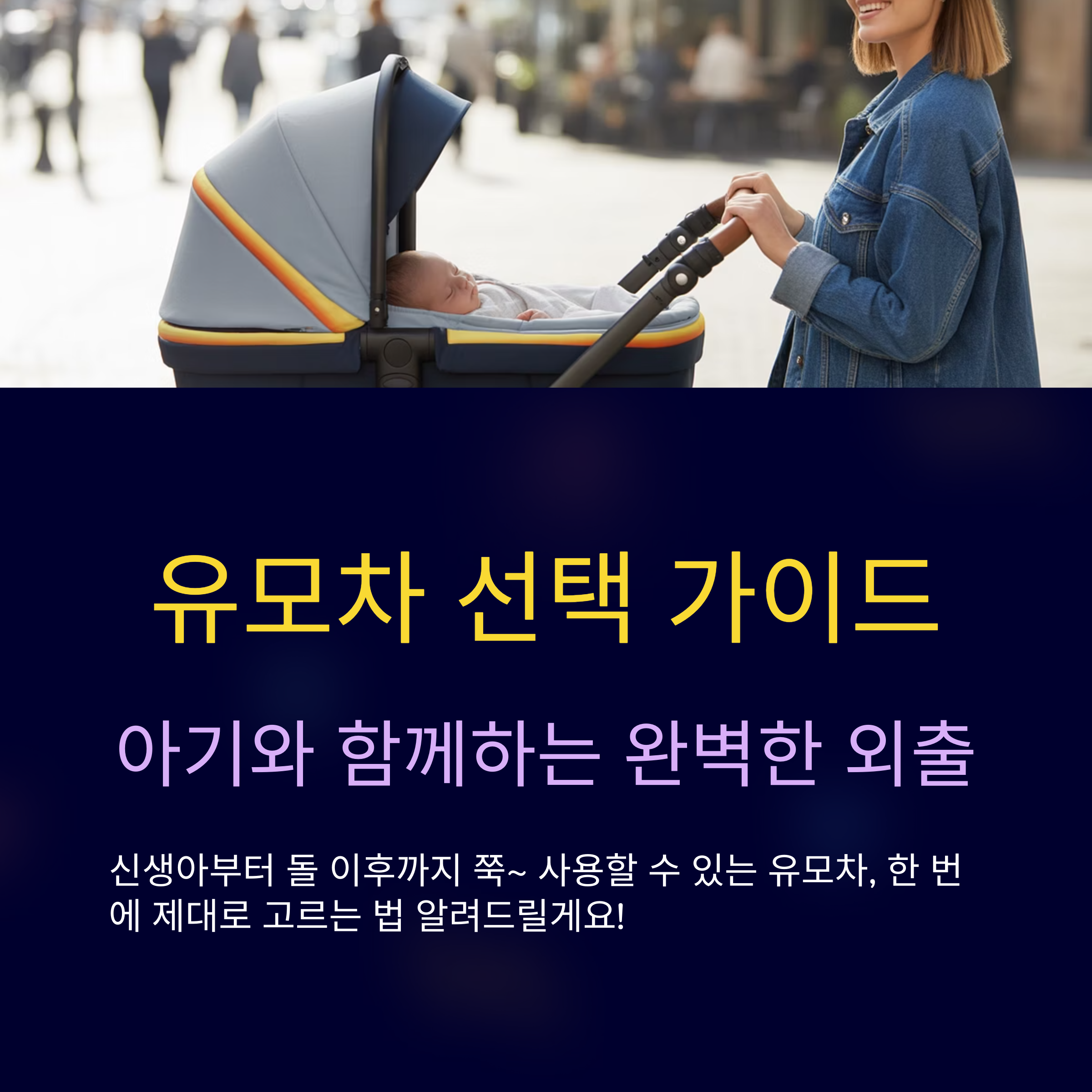 유모차 구매와 추천 가이드
