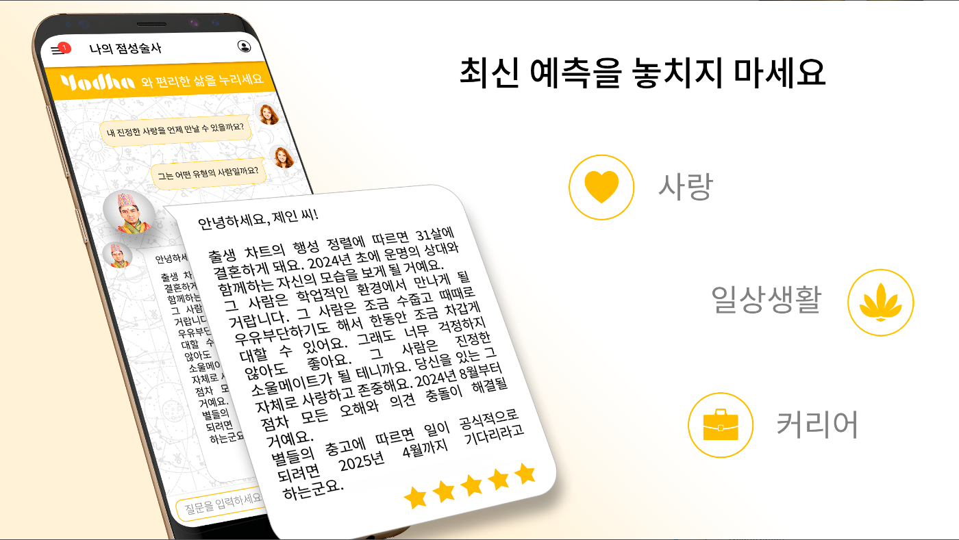Yodha 나의 점성술 별자리 운세, 나만의 점성술사를 만나 미래를 밝혀보세요