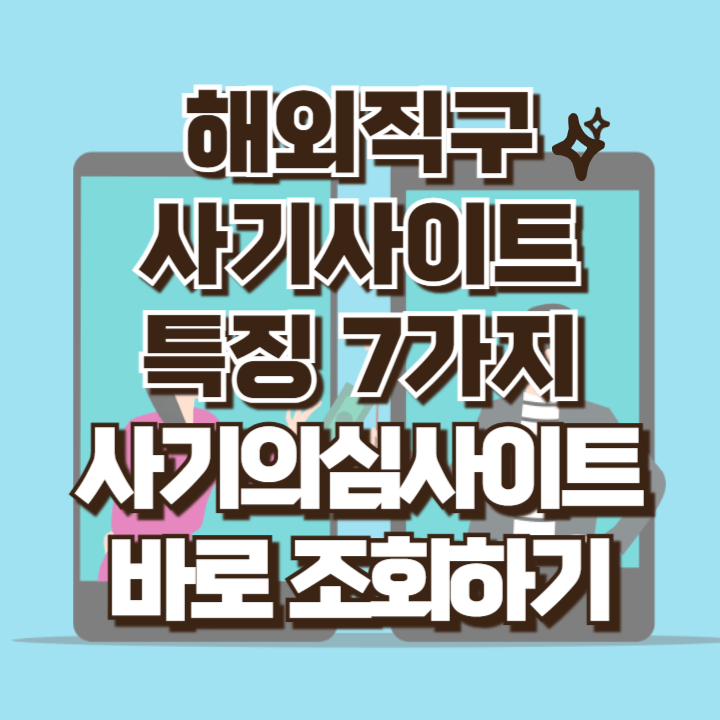 해외직구 사기의심사이트 특징과 조회방법
