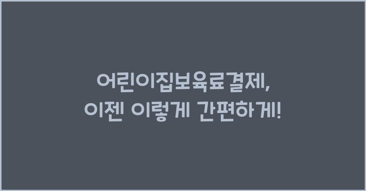 어린이집보육료결제