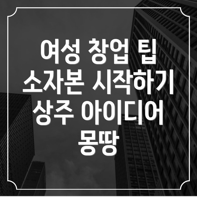 여성 소자본 창업