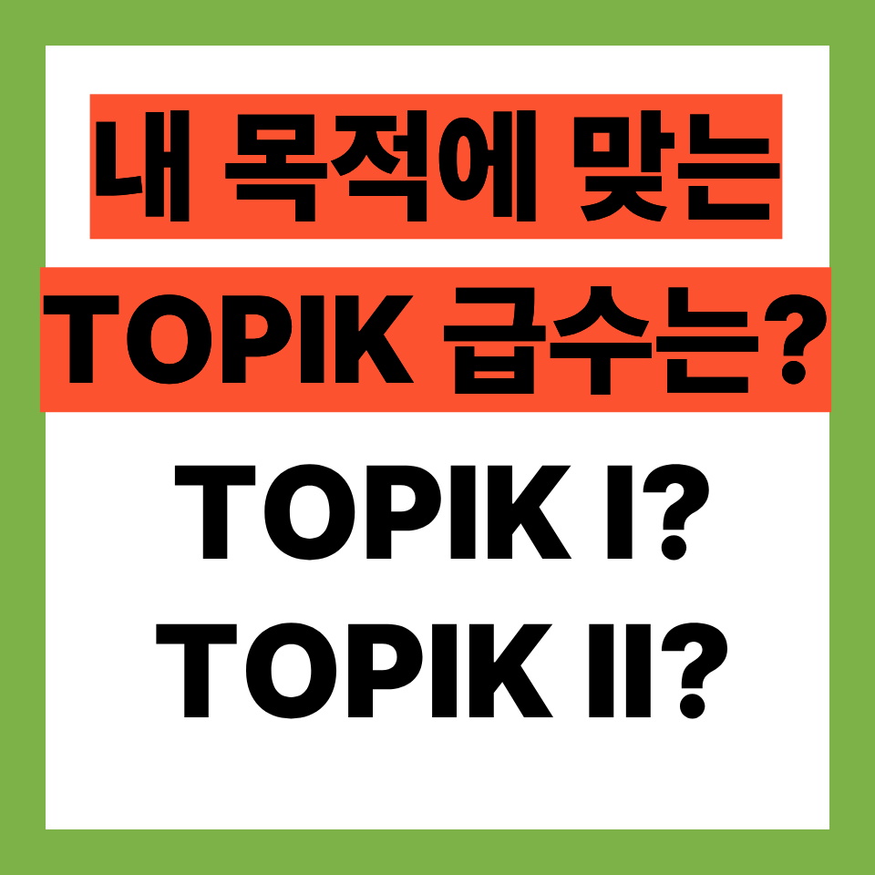 TOPIK I vs TOPIK II 차이