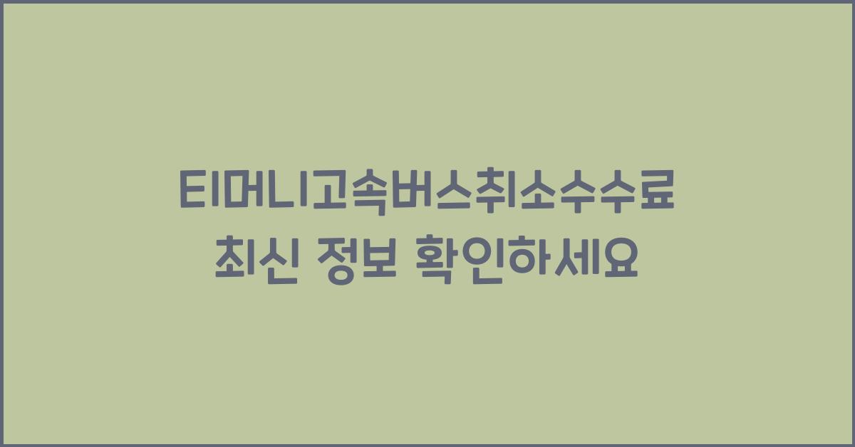 티머니고속버스취소수수료