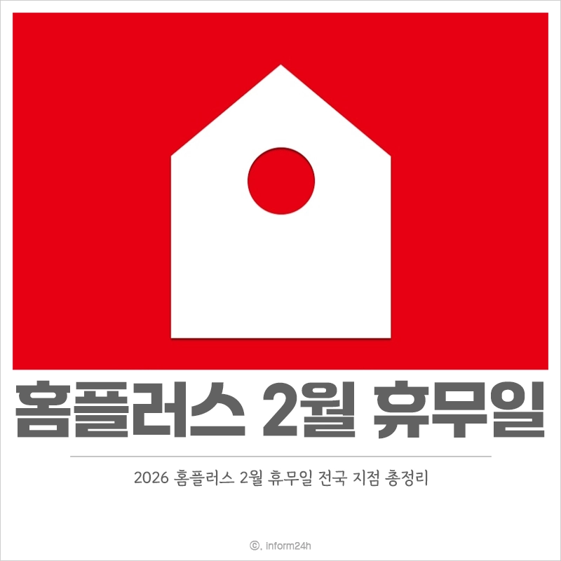 홈플러스-2월-휴무일-설-연휴