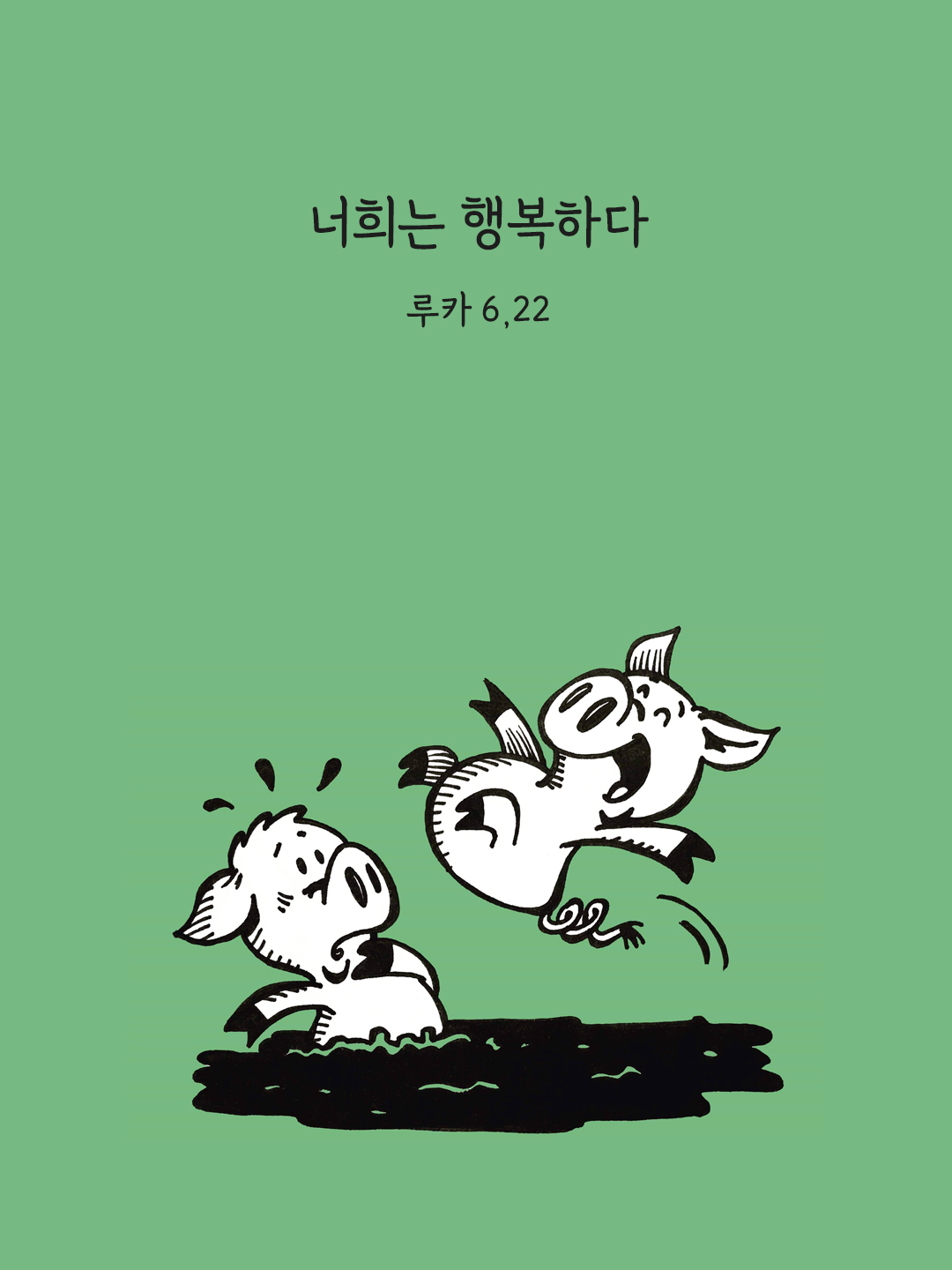 너희는 행복하다 (루카 6,22)