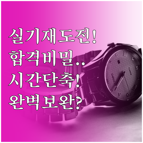 기능사 실기 재응시 수험생을 위한 실..