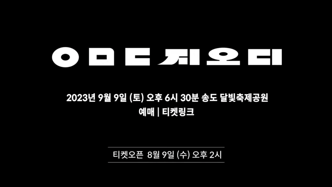 지오디 콘서트 예매방법