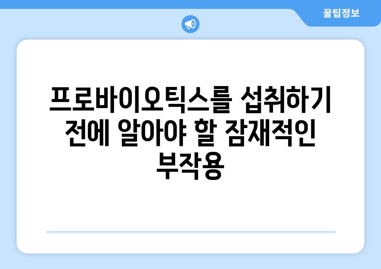 프로바이오틱스를 섭취하기 전에 알아야 할 잠재적인 부작용
