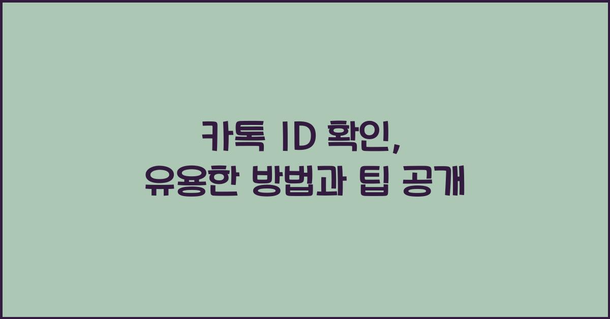 카톡 id 확인