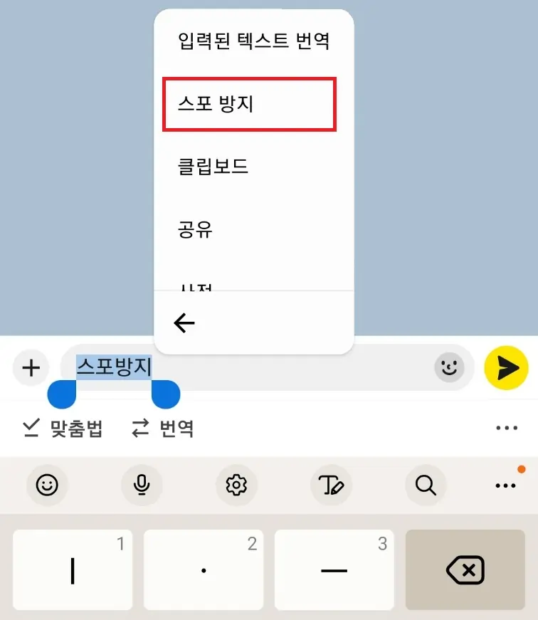 모바일에서 카카오톡 스포방지 기능 사용하는 방법1