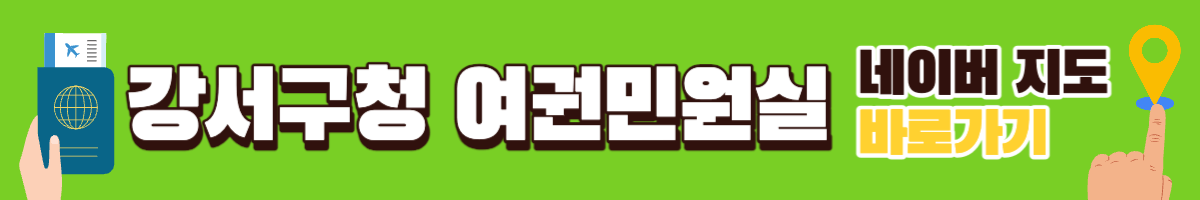 강서구청 여권 민원실 네이버지도 배너