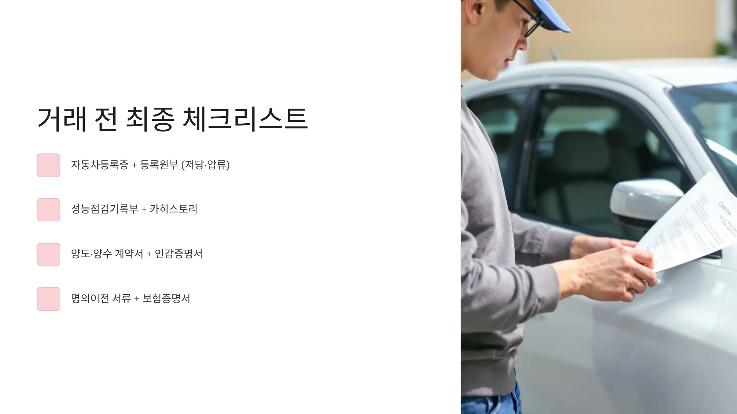 실제 거래 전 체크리스트 (요약용)