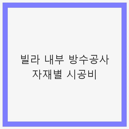 방수공사에 필요한 자재들