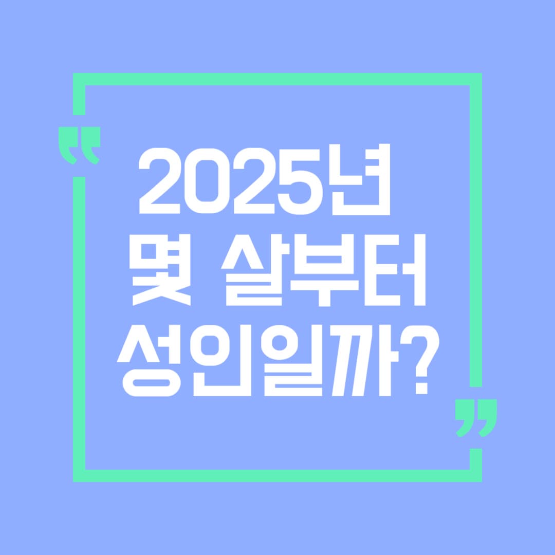2025년 성년의날, 몇 살부터 성인일까? 헷갈리는 나이 기준 총정리