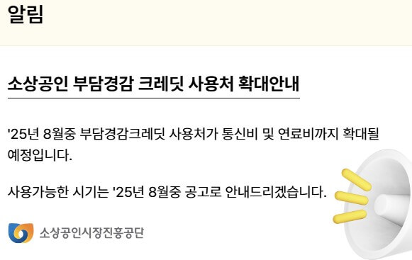 소상공인 부담경감 크레딧 사용방법