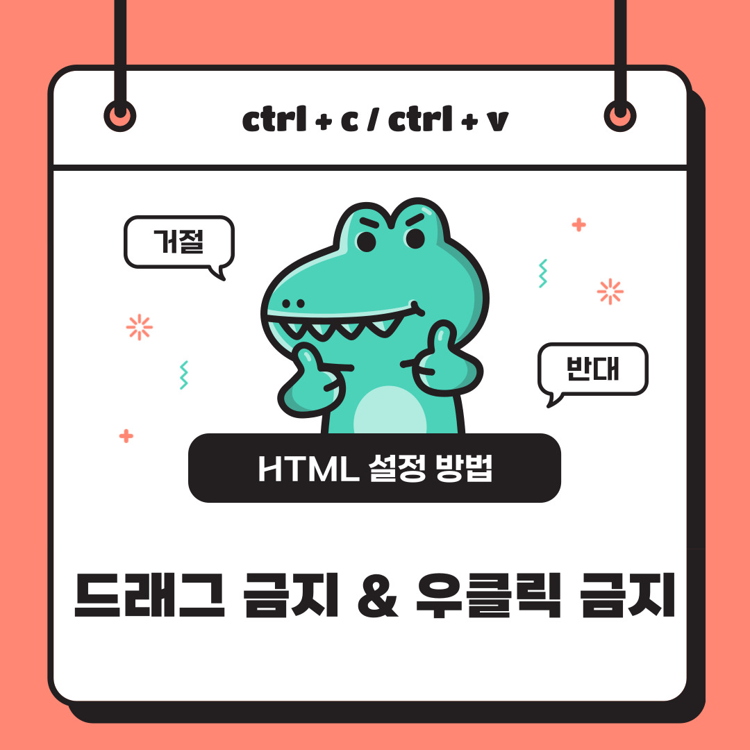 드래그 금지 & 우클릭 금지 HTML 설정 방법