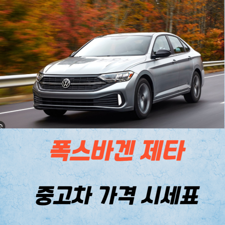 폭스바겐 제타 중고차 가격 시세표 연비