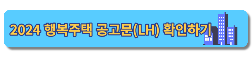 2024 청년 행복주택 공고문 확인하기_LH 홈페이지