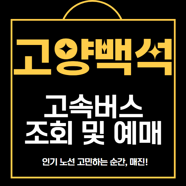 고양 고속버스 예매·취소·할인 주차장안내