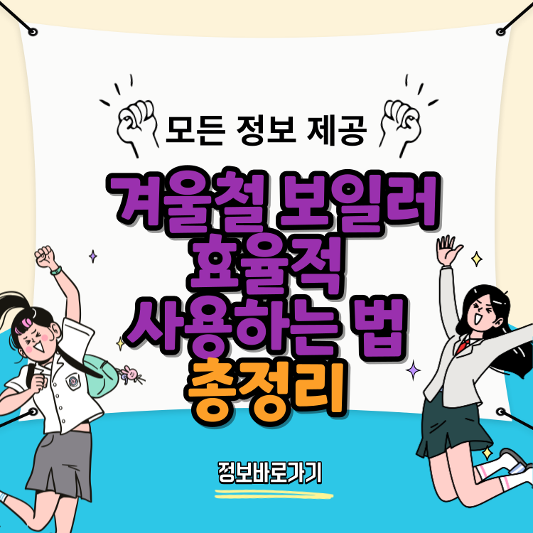겨울철-보일러-효율적으로-사용하는-법