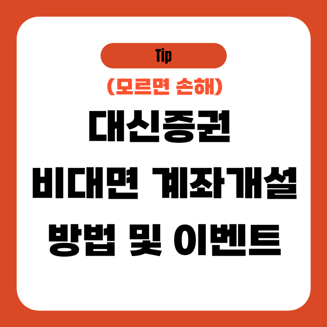 대신증권 비대면 계좌개설 방법 및 이벤트