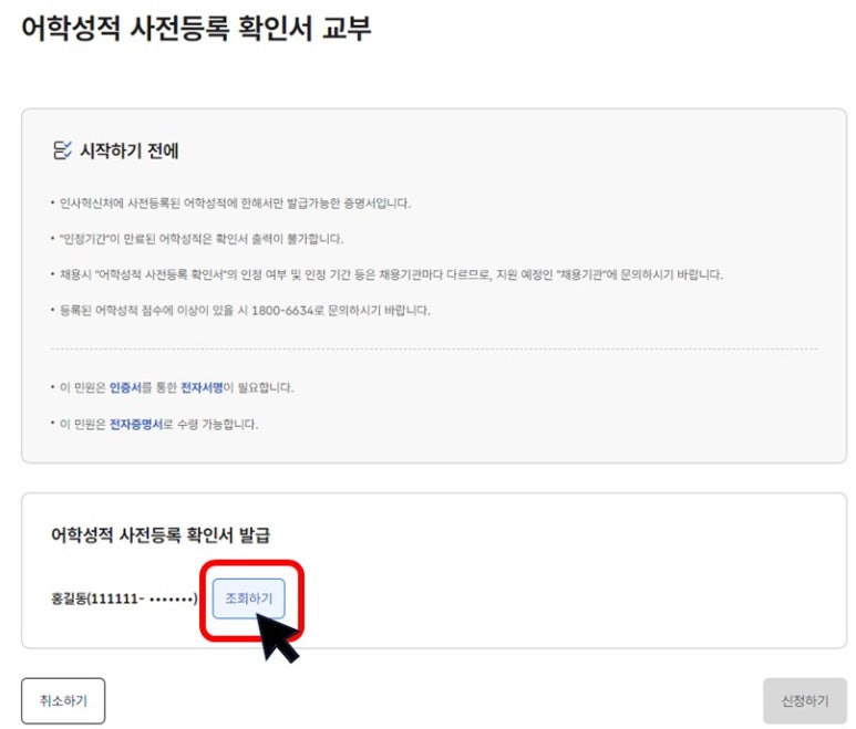 정부24-어학성적-사전등록-확인서-교부-성적조회