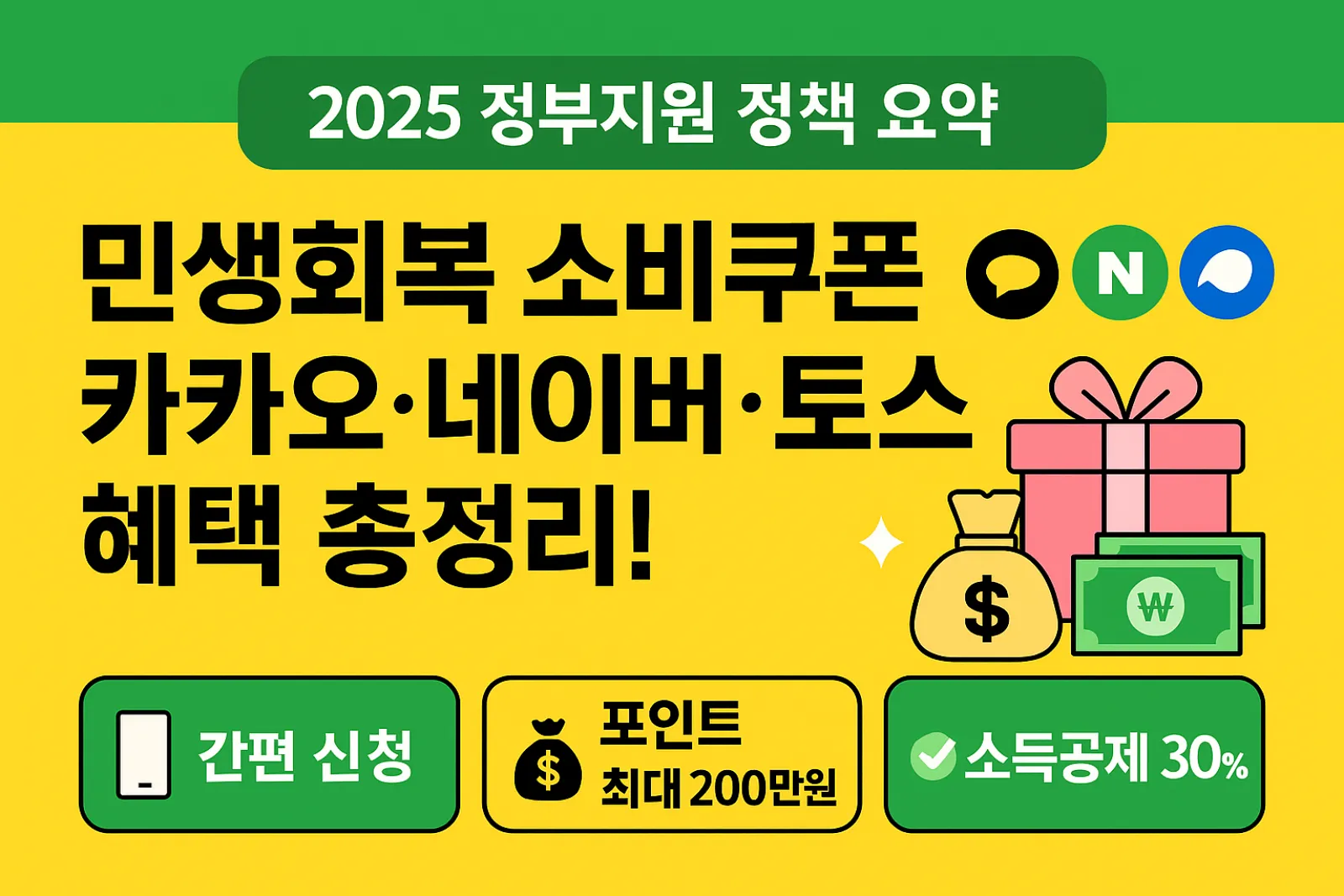 2025-민생회복소비쿠폰-신청방법-카카오페이-네이버페이-토스-혜택-비교-썸네일