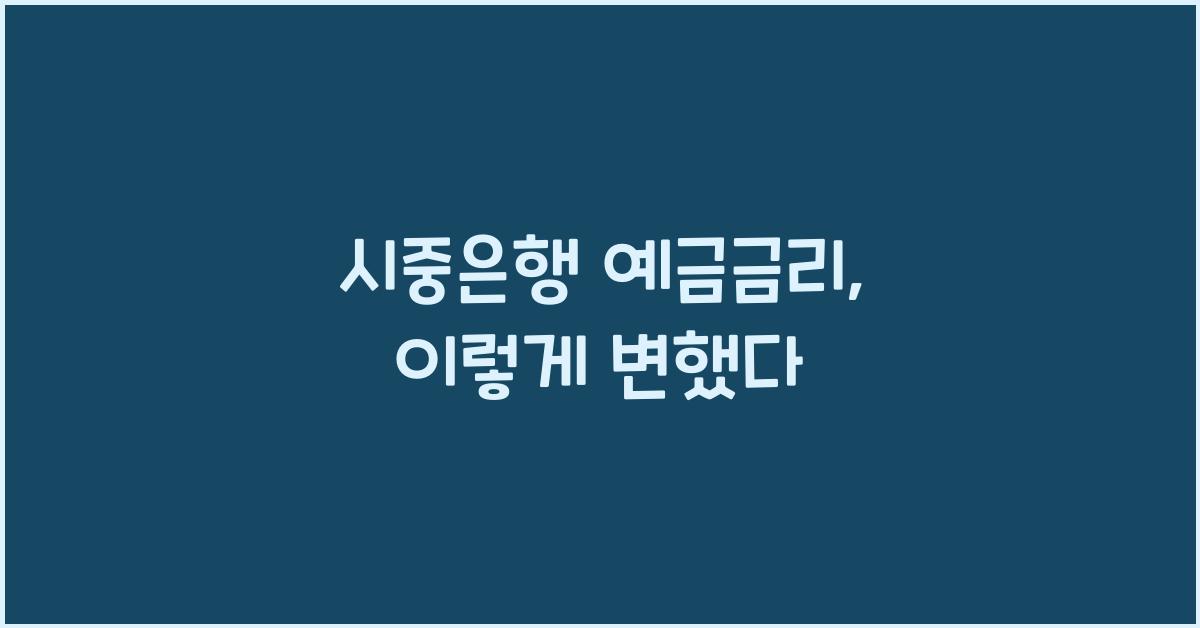 시중은행 예금금리