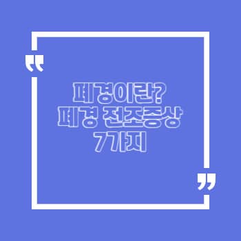 폐경 전조증상 7가지